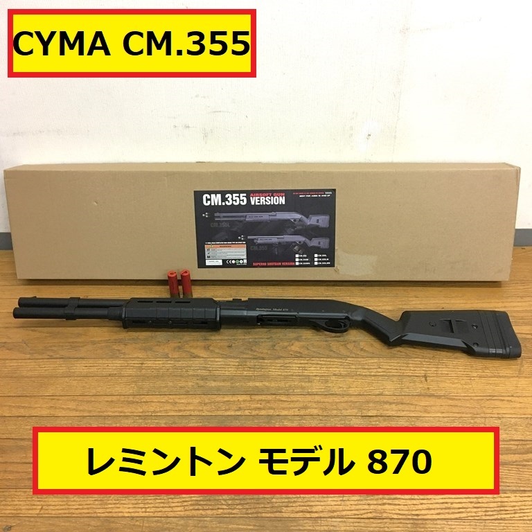 cyma/エアガン/ショットガン/cm.355/エアーソフトガンバージョン