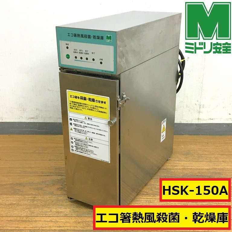 ミドリ安全/エコ箸熱風殺菌乾燥庫/hsk-150a/100v/50-60hz/業務用/衛生管理/店舗用品/飲食店/厨房/食堂/カフェ/旅館/居酒屋/08