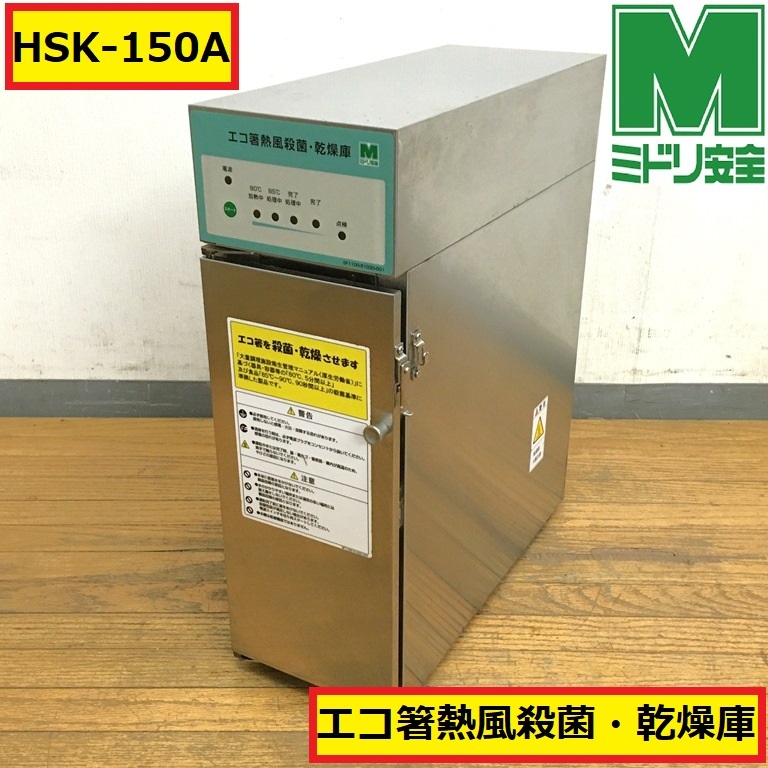 注文割引 ミドリ安全/エコ箸熱風殺菌乾燥庫/hsk-150a/100v/50-60hz