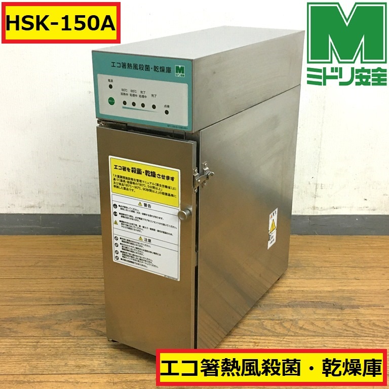 Yahoo!オークション - ミドリ安全/エコ箸熱風殺菌乾燥庫/hsk Yahoo!オークション - ミドリ安全/エコ箸熱風殺菌乾燥庫/hsk