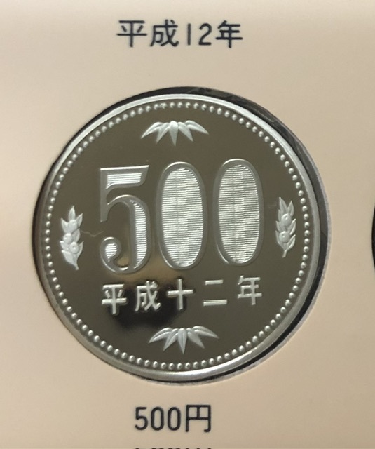 平成12年　500円プルーフ貨幣_画像1