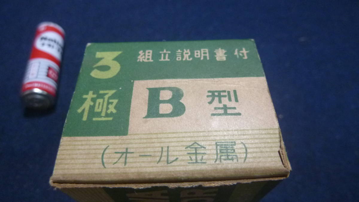 マニア必見！未組立.古い理科教材.大和モーター.３極.B型セット.デット品,ジャンク扱い_画像4