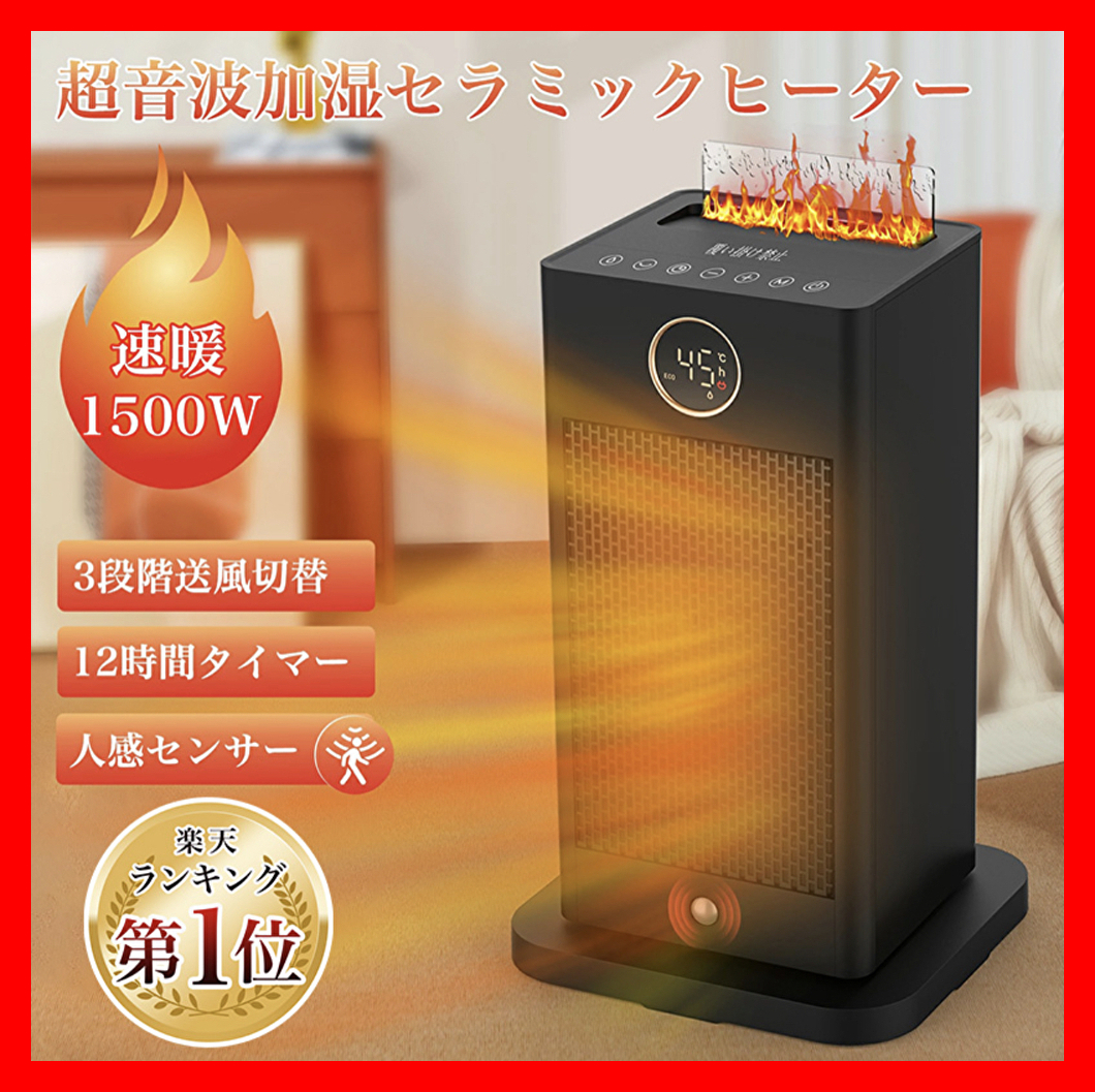 超音波加湿 セラミックヒーター 1500w 速暖 好感度人感センサー 大風量 