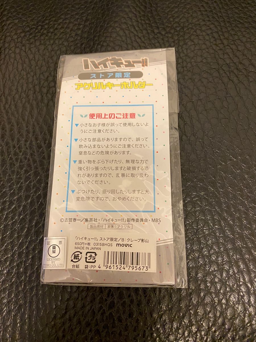 ハイキューストア　限定　影山飛雄　クレープ　アクリルキーホルダー　アクキー