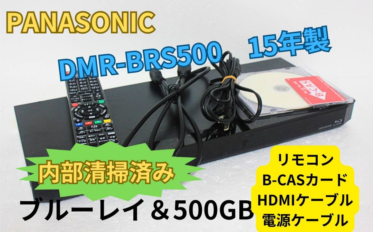 内部徹底清掃パナソニック DIGA DMR-BRS500 HDD500GB＆ブルーレイ