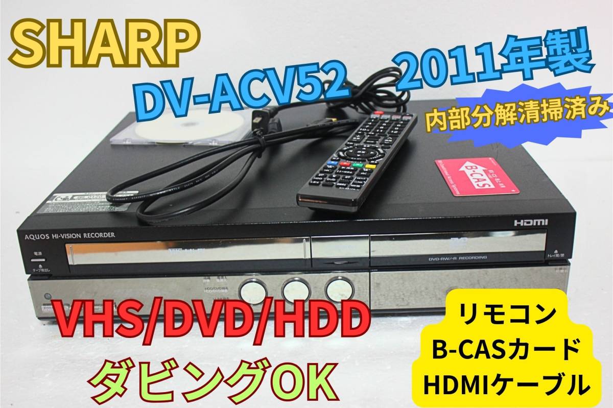 ★▼徹底清掃【即決＆送料無料】シャープ DV-ACV52 VHS/HDD/DVD ダビング確認済み リモコン HDMIケーブル