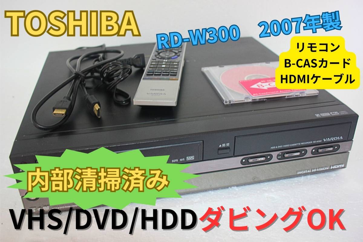 ●○【徹底清掃&送料無料】TOSHIBA 東芝 RD-W300 VHS⇔HDD⇔DVDレコーダー リモコン HDMIケーブル　今すぐにダビングできます ○●のサムネイル