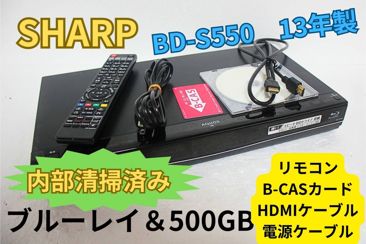 シャープ AQUOS BD-S550 500GB HDD＆ブルーレイディスクレコーダー B-CASカード リモコン　新品HDMIケーブル　 届いたらすぐに観賞できます