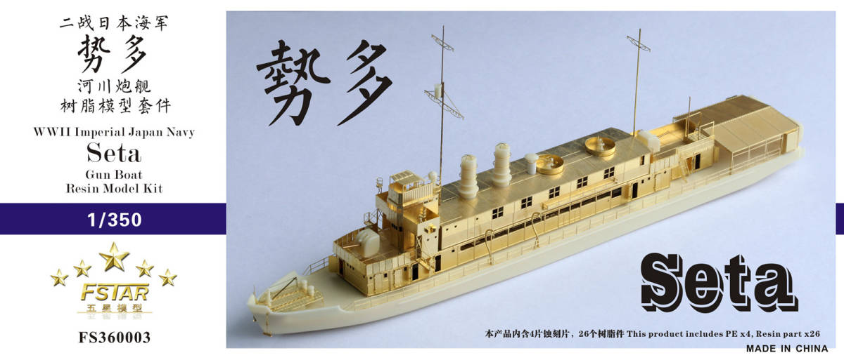FS360003 1/350 WWII IJN 日本海軍 勢多型砲艦 レジン製セット