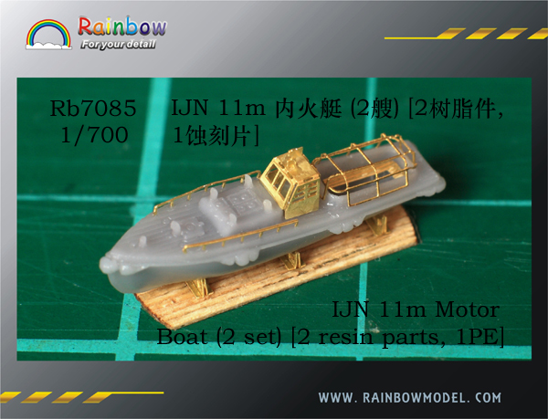 レインボー Rb7085 1/700 WWII IJN 日本海軍 11m内火艇 レジン製セット 2隻入_画像1
