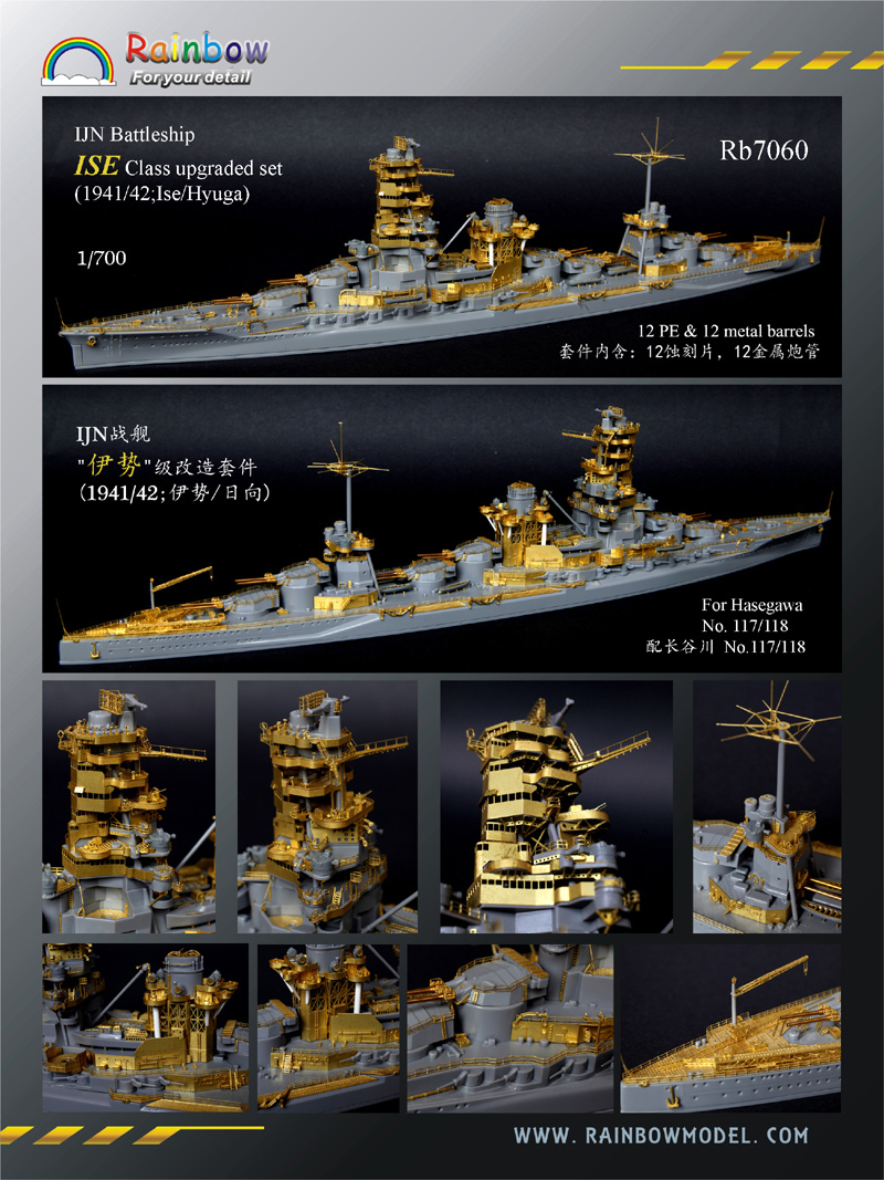 レインボー Rb7060 1/700 WWII IJN 日本海軍 伊勢型航空戦艦 1941/42年型 ディテールアップセット_画像1