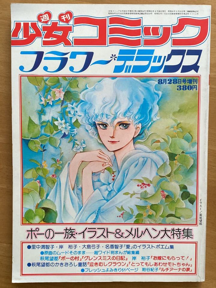  Hagi хвост . столица [ Poe. один группа * иллюстрации &meruhen большой специальный выпуск ] еженедельный комиксы для девушек цветок Deluxe 1976 год 8 месяц лето. больше . Shogakukan Inc. 