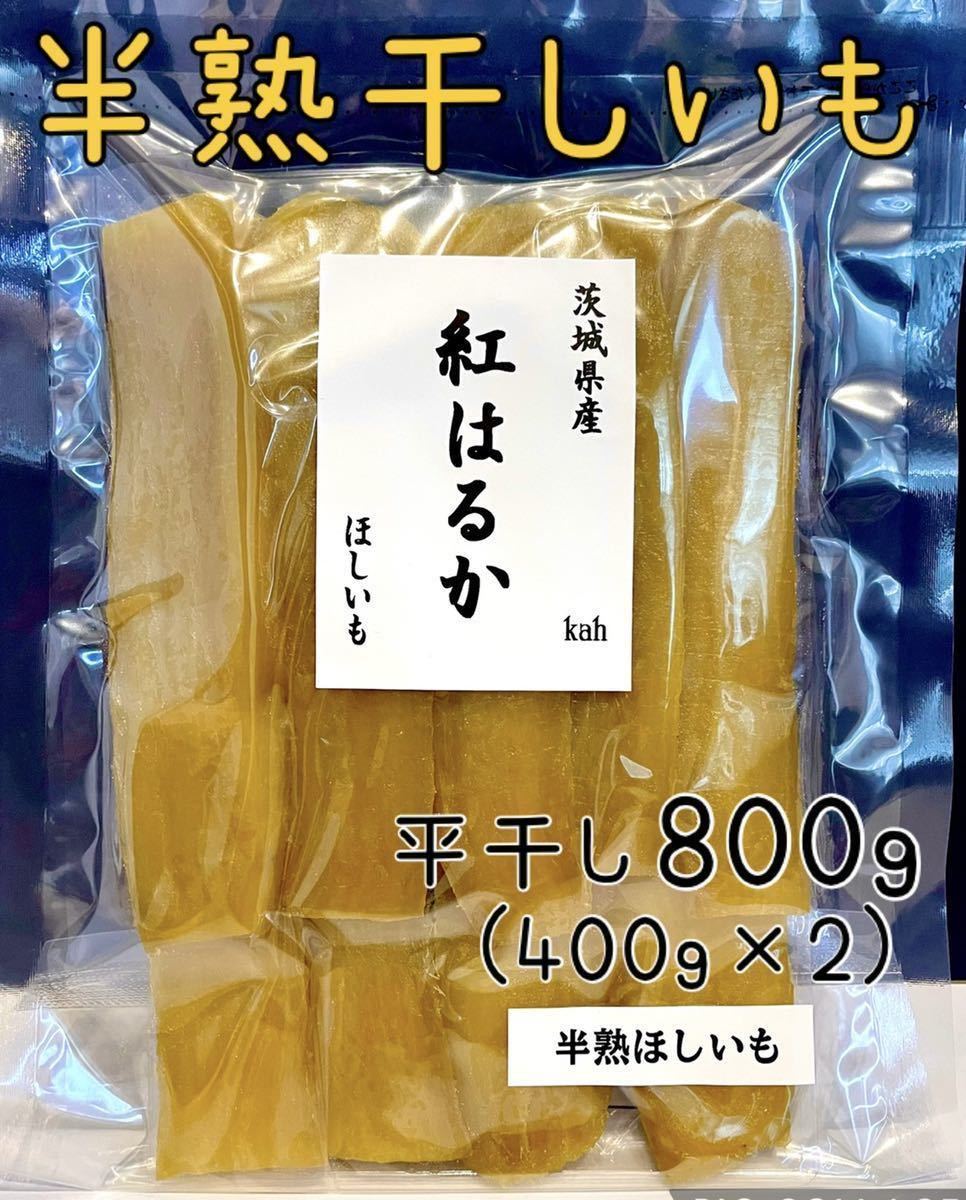 茨城県産　紅はるか　干し芋　半熟干しいも　やわらか　無添加　干しいも_画像2