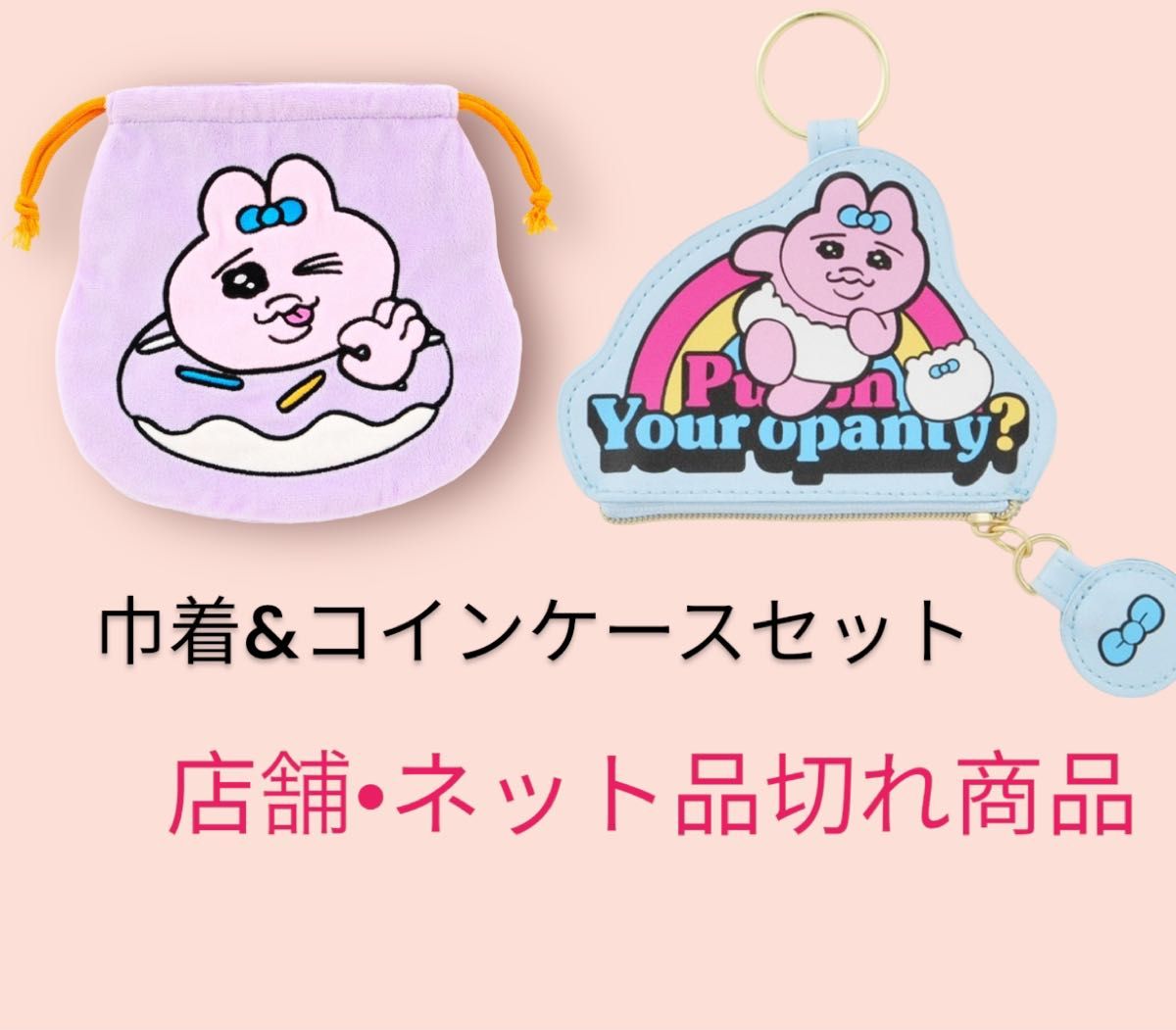 早い者勝ち！おぱんちゅうさぎ　コインケース　巾着　セット売り　しまむら