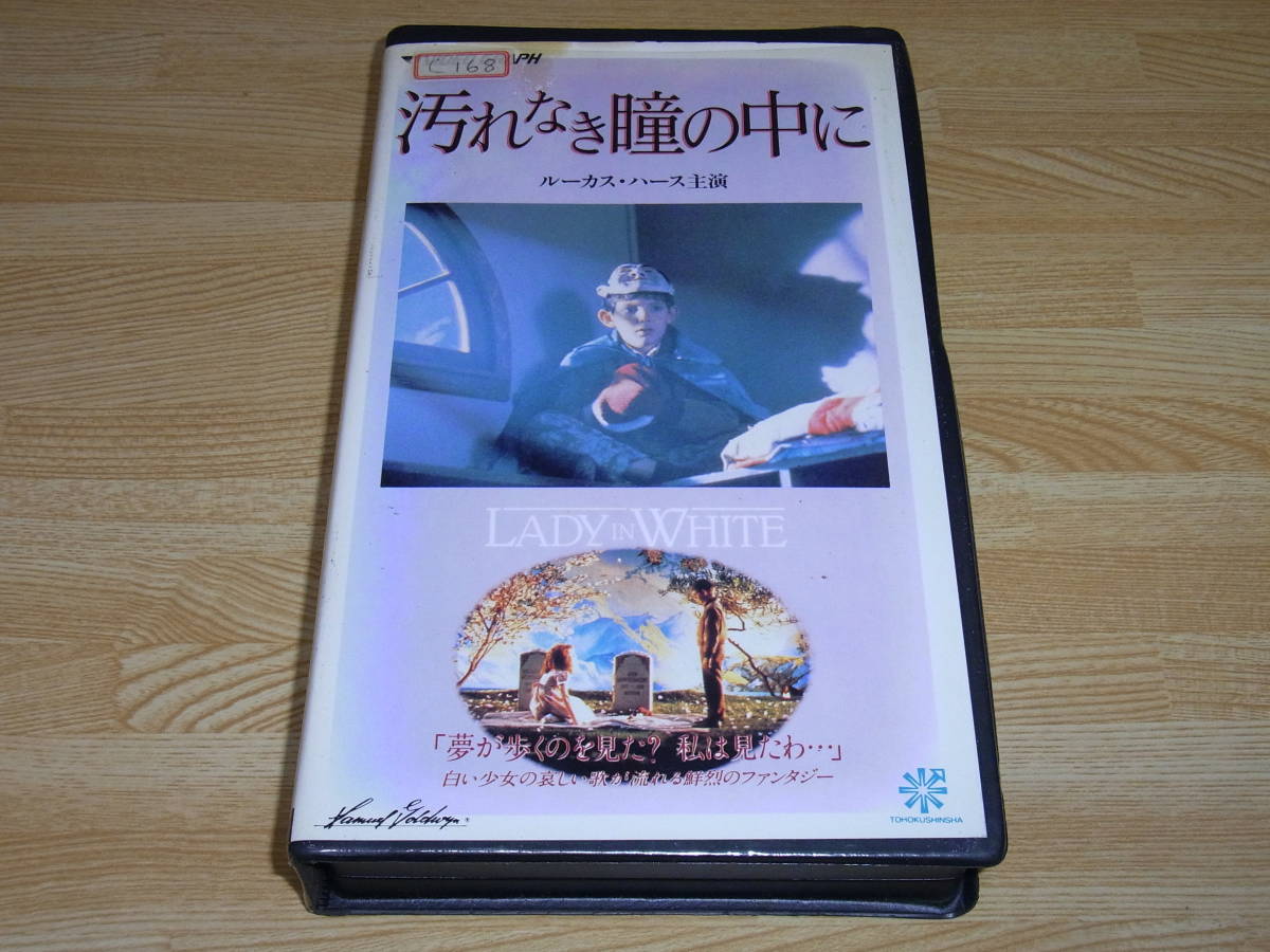 Z●レア!!●未DVD化!!●即決!!●汚れなき瞳の中に 字幕スーパー版 VHS●ルーカス・ハース●_画像1