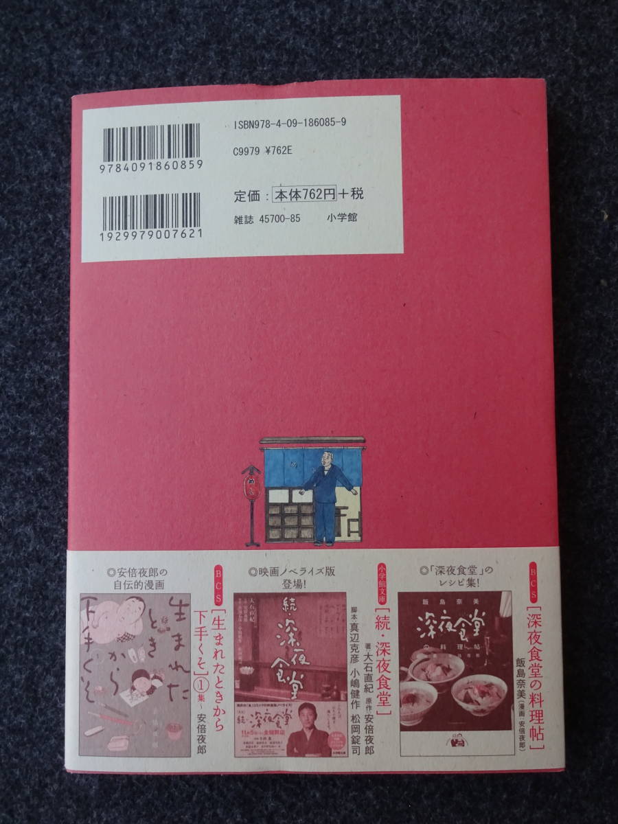 深夜食堂　12巻　初版・帯付き　安倍夜郎　小学館／ビッグコミックオリジナル_画像2