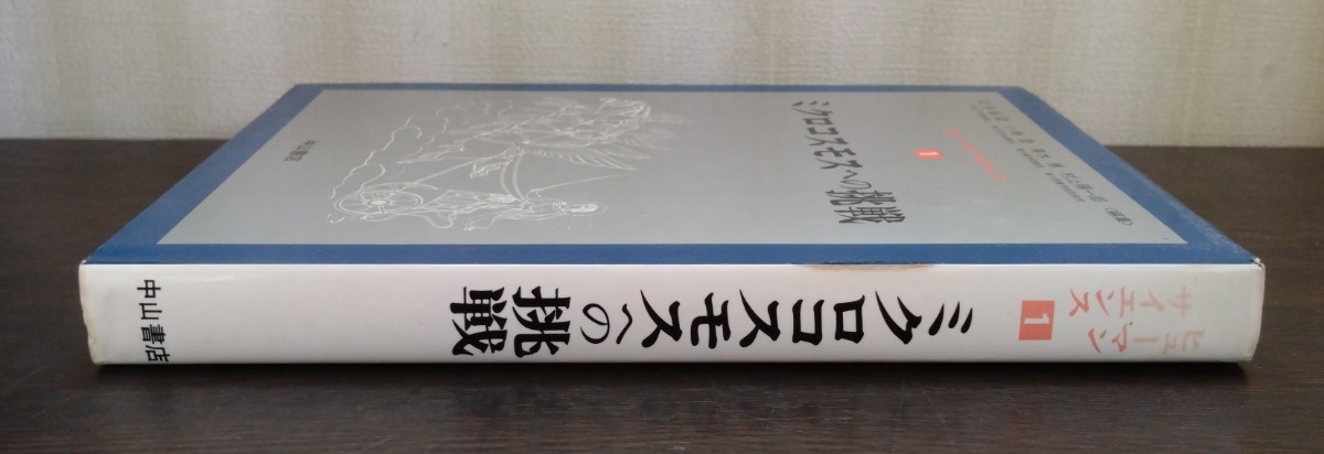 『ヒューマンサイエンス1　ミクロコスモスへの挑戦』中山書店_画像4