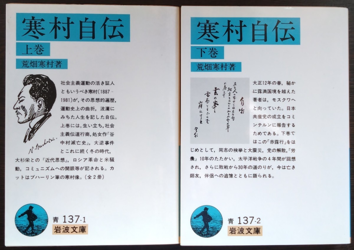 荒畑寒村『寒村自伝　上・下巻』岩波文庫_画像1