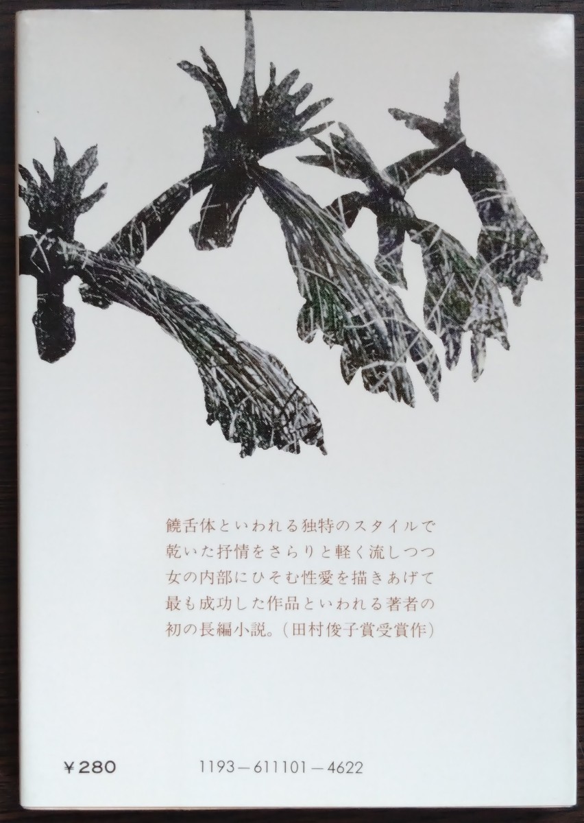 富岡多恵子『植物祭』中公文庫_画像2