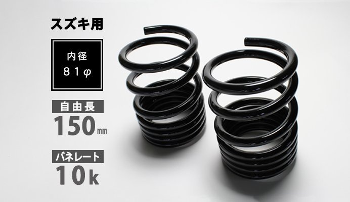 Spiegel シュピーゲル スズキ用 レーシングスペック ハイレートリアスプリング 10K Keiワークス HN22S