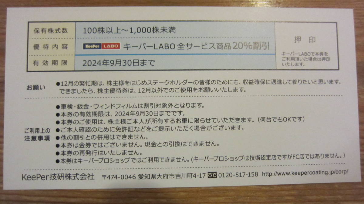 KeePer技研 キーパー技研 株主優待 20％割引券+VTHD新車・中古車購入時30,000円優待券 送料無料_画像2