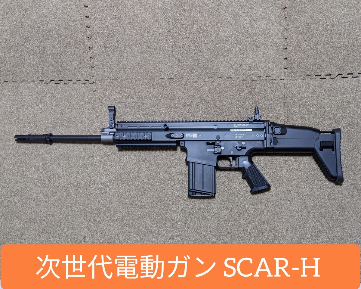 美品 次世代電動ガン SCAR-H Black MK17 東京マルイ 純正ノーマル　/スカー SCAR-L エアガン 7.62mm