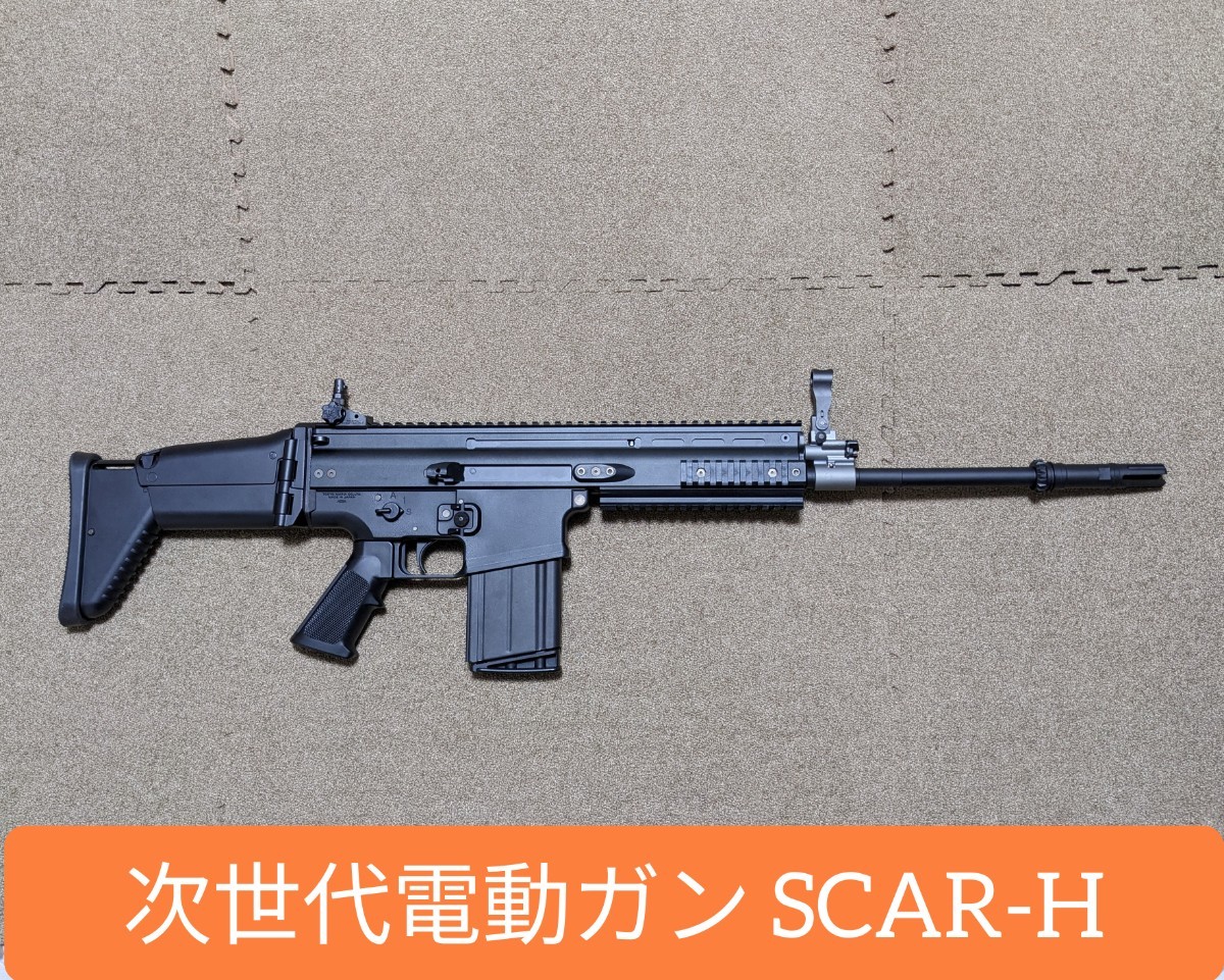 美品 次世代電動ガン SCAR-H Black MK17 東京マルイ 純正ノーマル