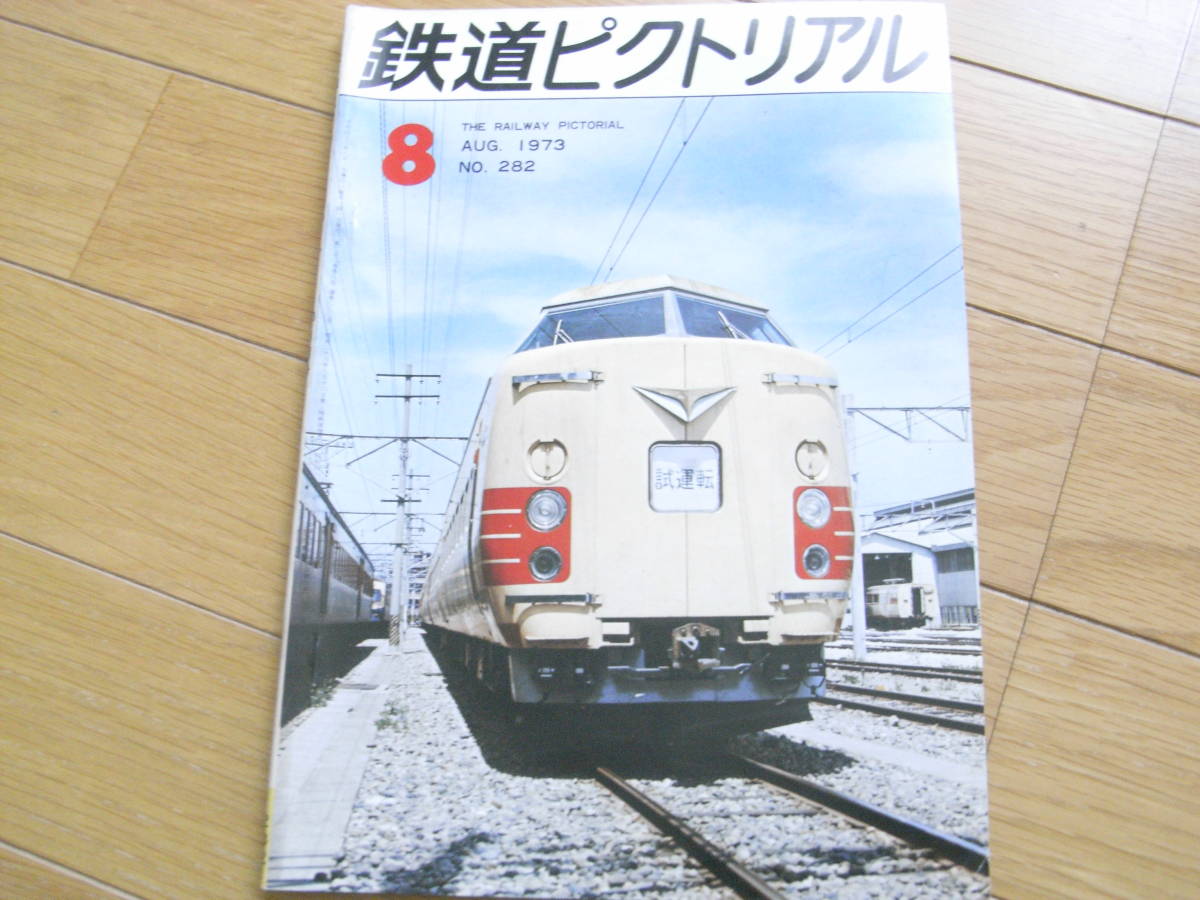 鉄道ピクトリアル1973年8月号　381系/国鉄電化計画/大阪市20系/盛線延長/東金線_画像1