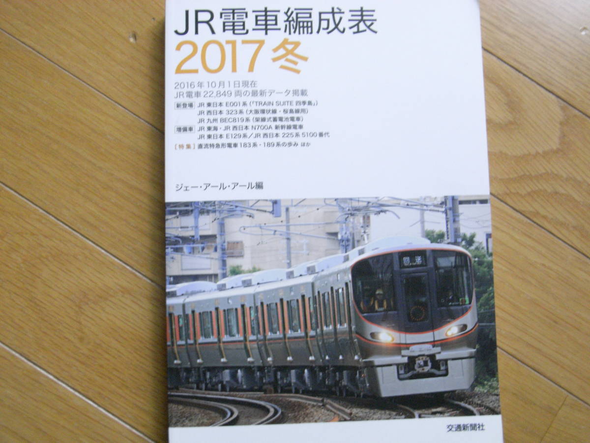 JR電車編成表2017冬　ジェーアール・アール編・交通新聞社・2016年10月1日現在　JR電車22,849両の最新データ掲載_画像1