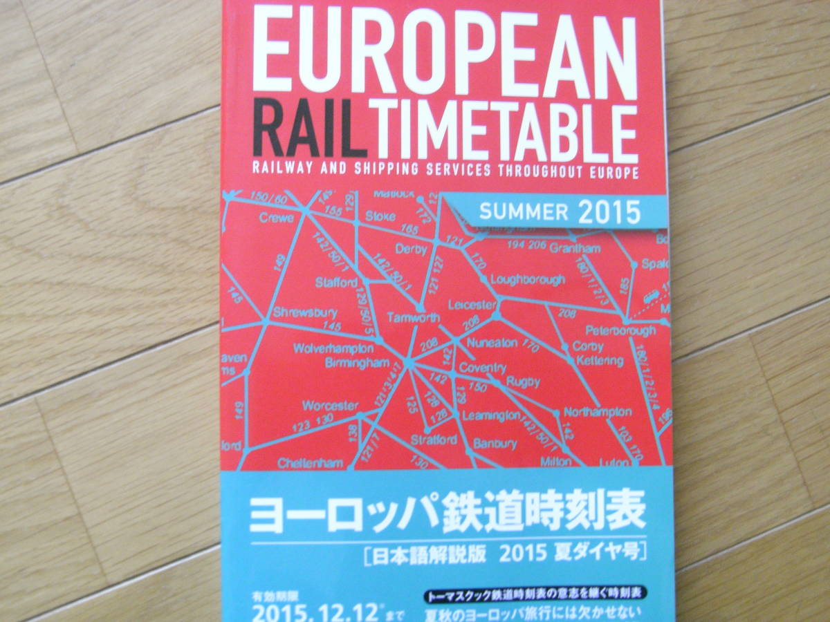 J/EUROPEAN RAIL TIME TABLE SUMMER2015　ヨーロッパ鉄道時刻表　日本語解説版　2015年夏ダイヤ号　●A_画像1