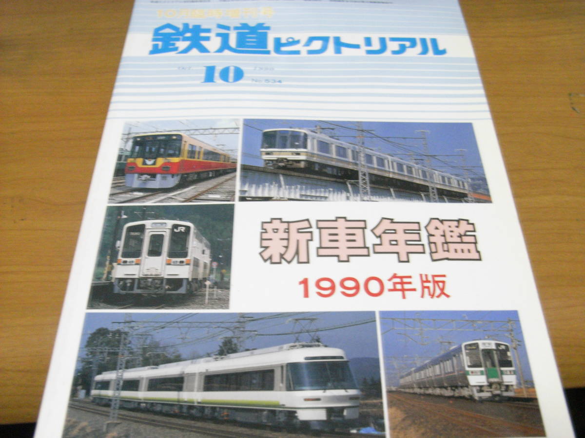 鉄道ピクトリアル1990年10月臨時増刊号 新車年鑑1990年版_画像1