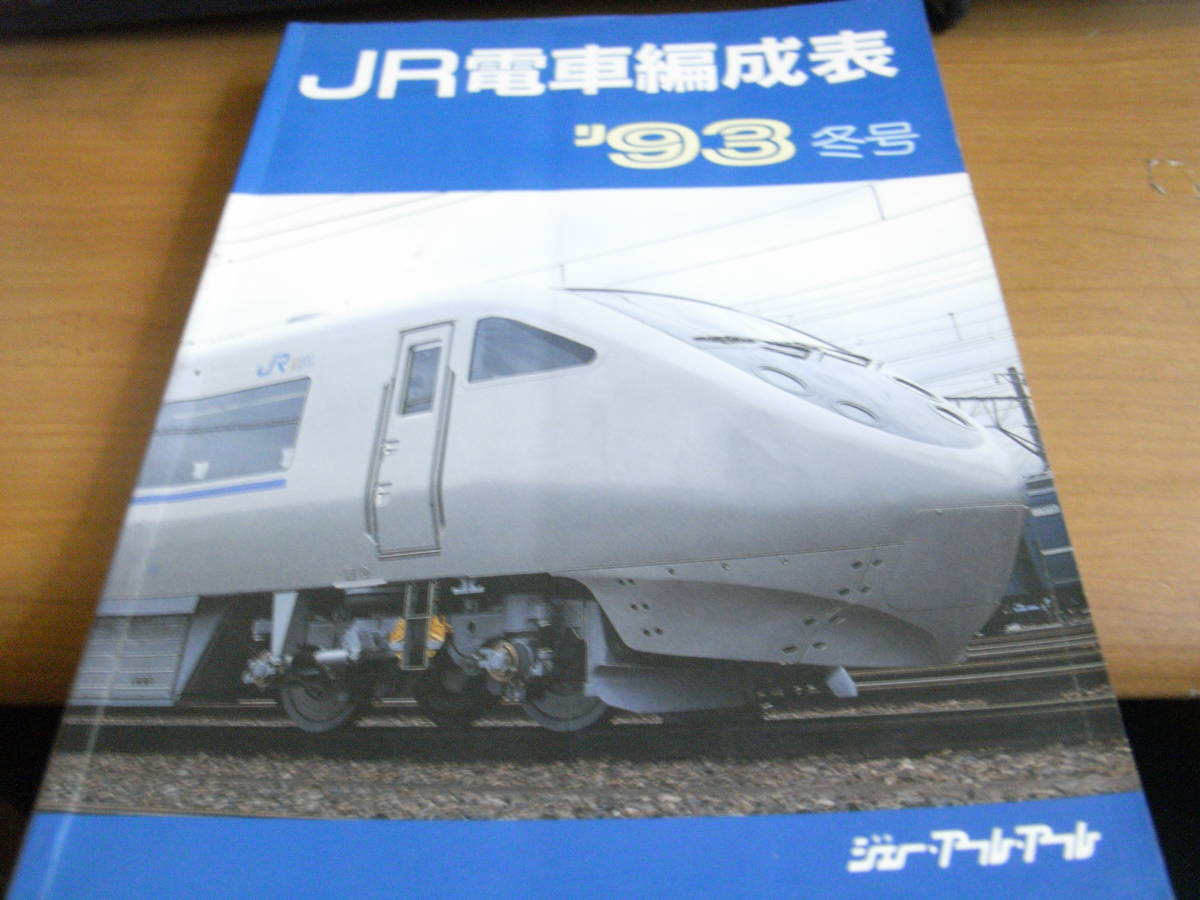 JR電車編成表　'93冬号　ジェー・アール・アール　●A_画像1