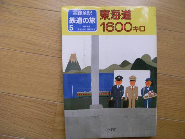 全線全駅鉄道の旅5 東海道1600キロ/小学館・1981年_画像1