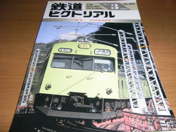 鉄道ピクトリアル1995年3月号 103系電車研究　●A_画像1