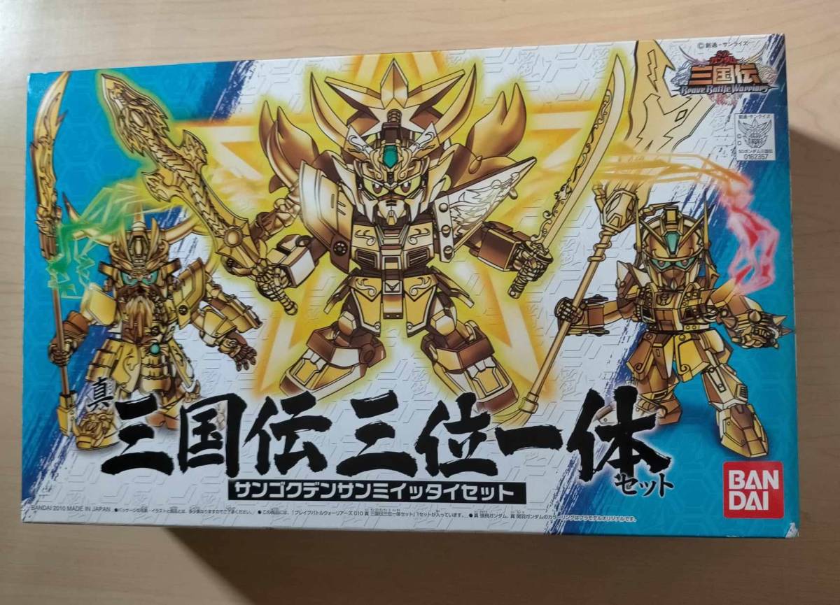 BB戦士 SD GUNDAM 10 真 三国伝 三位一体 セット ガンダム 劉備 関羽 張飛 金 GUNPLA BB Senshi Sangokuden Guan Yu Liu Bei Zhang Fei Kit