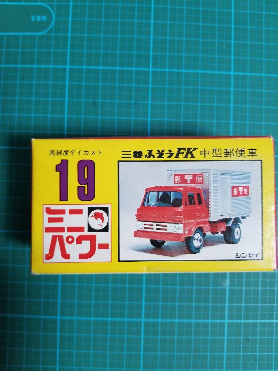 独特な店 郵便車 中型 FK ふそう 三菱 19 ミニパワー シンセイ 独特な店 郵便車 中型 FK ふそう 三菱 19 ミニパワー シンセイ