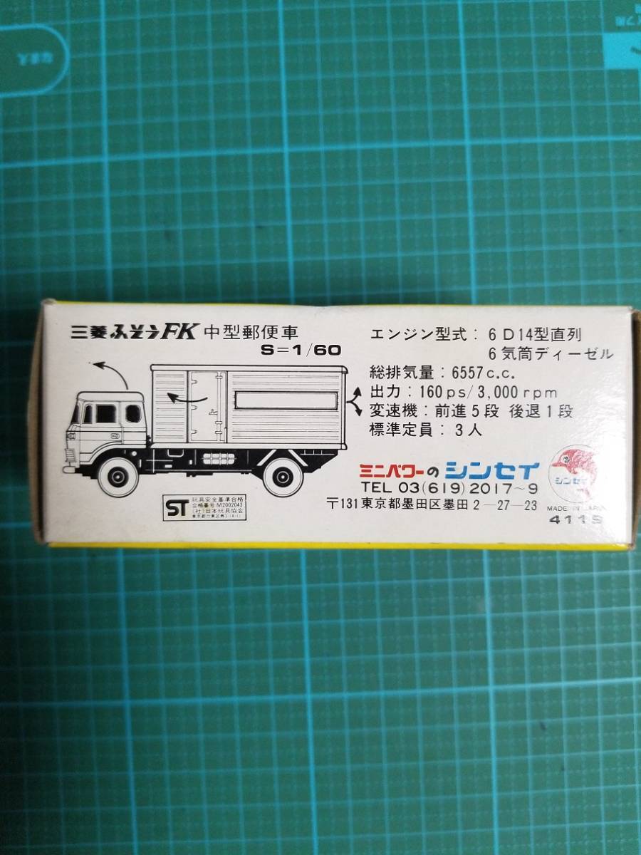 正規品 シンセイ ミニパワー 19 三菱 ふそう FK 中型 郵便車 新品 ミニカー 超合金 SHINSEI MINI POWER S=1/60 FUSO a mail truck toy car_画像2