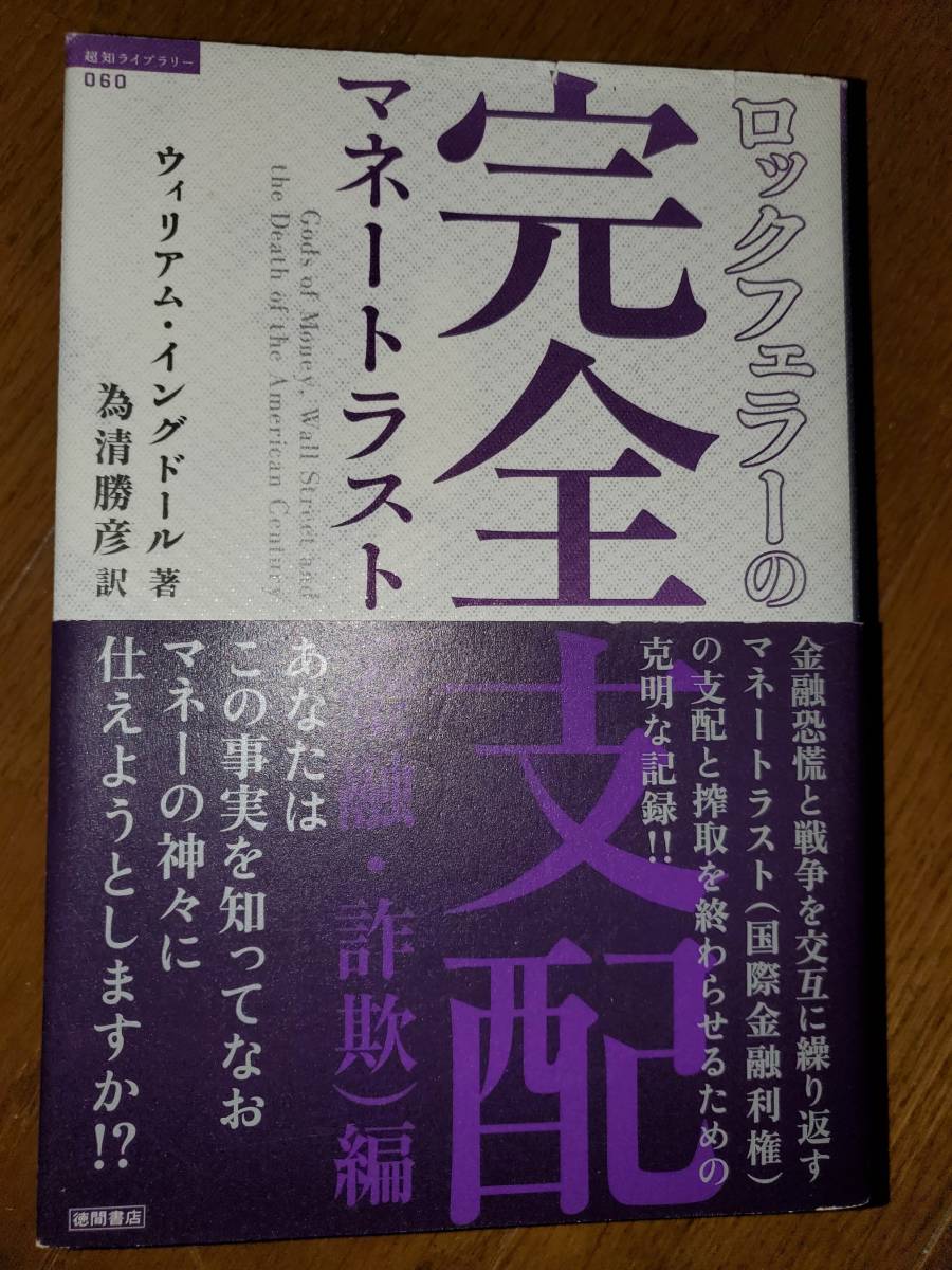 ロックフェラーの完全支配　 マネートラスト（金融・詐欺）編_画像3