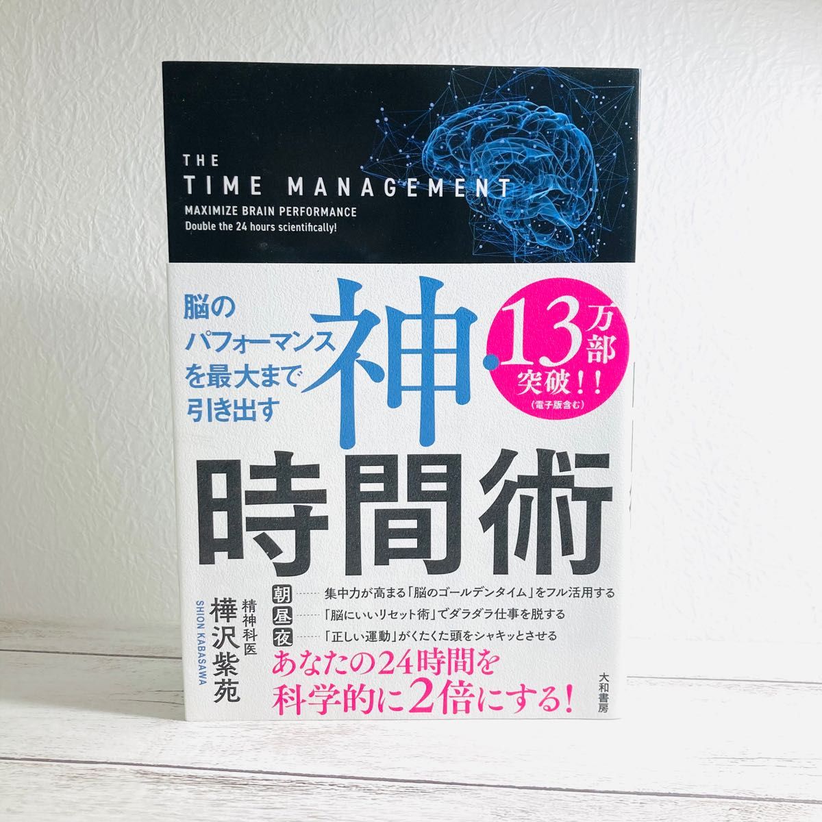 神・時間術　脳のパフォーマンスを最大まで引き出す （脳のパフォーマンスを最大まで引き出す） 樺沢紫苑／著