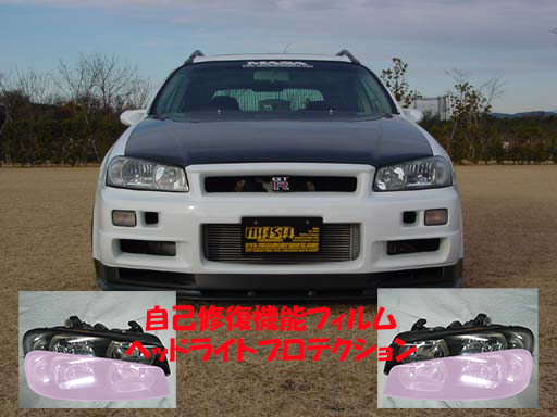 BNR34スカイライン GT-R34 ER34 タイプM 2DR/4DR ヘッドライトプロテクションフィルム 傷 劣化 飛び石防止 半透明 傷再生機能_画像1