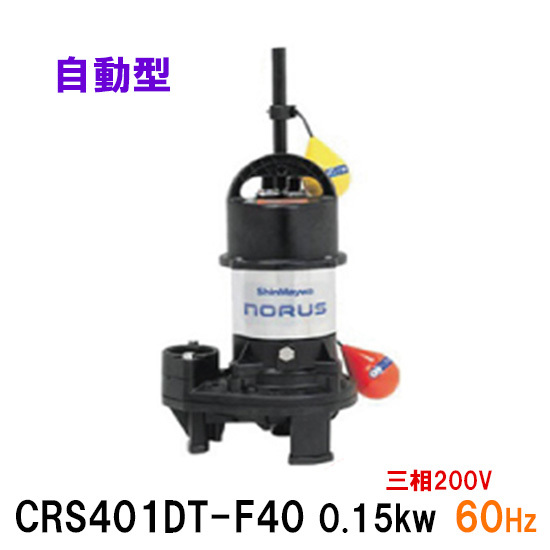 新明和工業 水中ポンプ CRS401DT-F40 0.15KW 三相200V 60Hz 送料無料 但、一部地域除_画像1