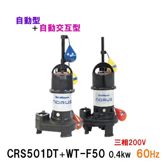 新明和工業 水中ポンプ CRS501DT＋CRS501WT-F50 0.4KW 三相200V 60Hz 自動型＋自動交互型 送料無料 但、一部地域除