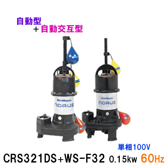 新明和工業 水中ポンプ CRS321DS＋CRS321WS-F32 0.15KW 単相100V 60Hz 自動型＋自動交互型 送料無料 但、一部地域除_画像1