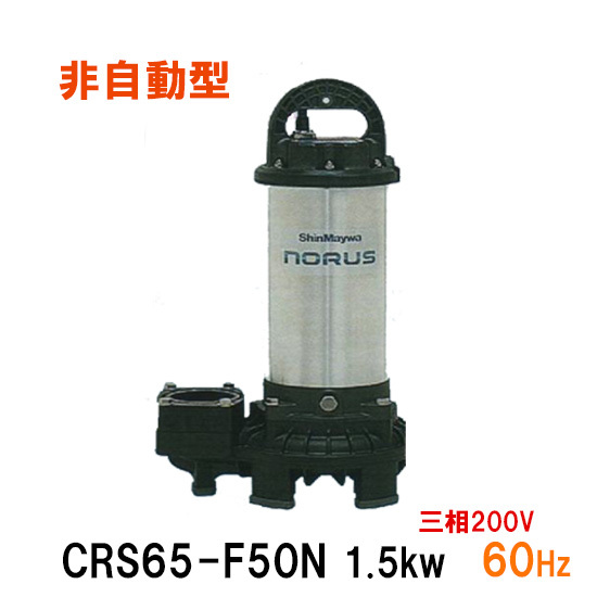 新明和工業 水中ポンプ CRS65-F50N 1.5KW 三相200V 60Hz 送料無料 但、一部地域除