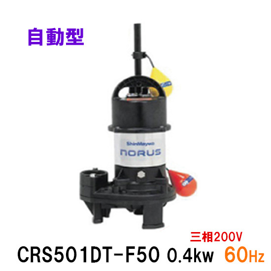 新明和工業 水中ポンプ CRS501DT-F50 0.4KW 三相200V 60Hz 送料無料 但、一部地域除_画像1