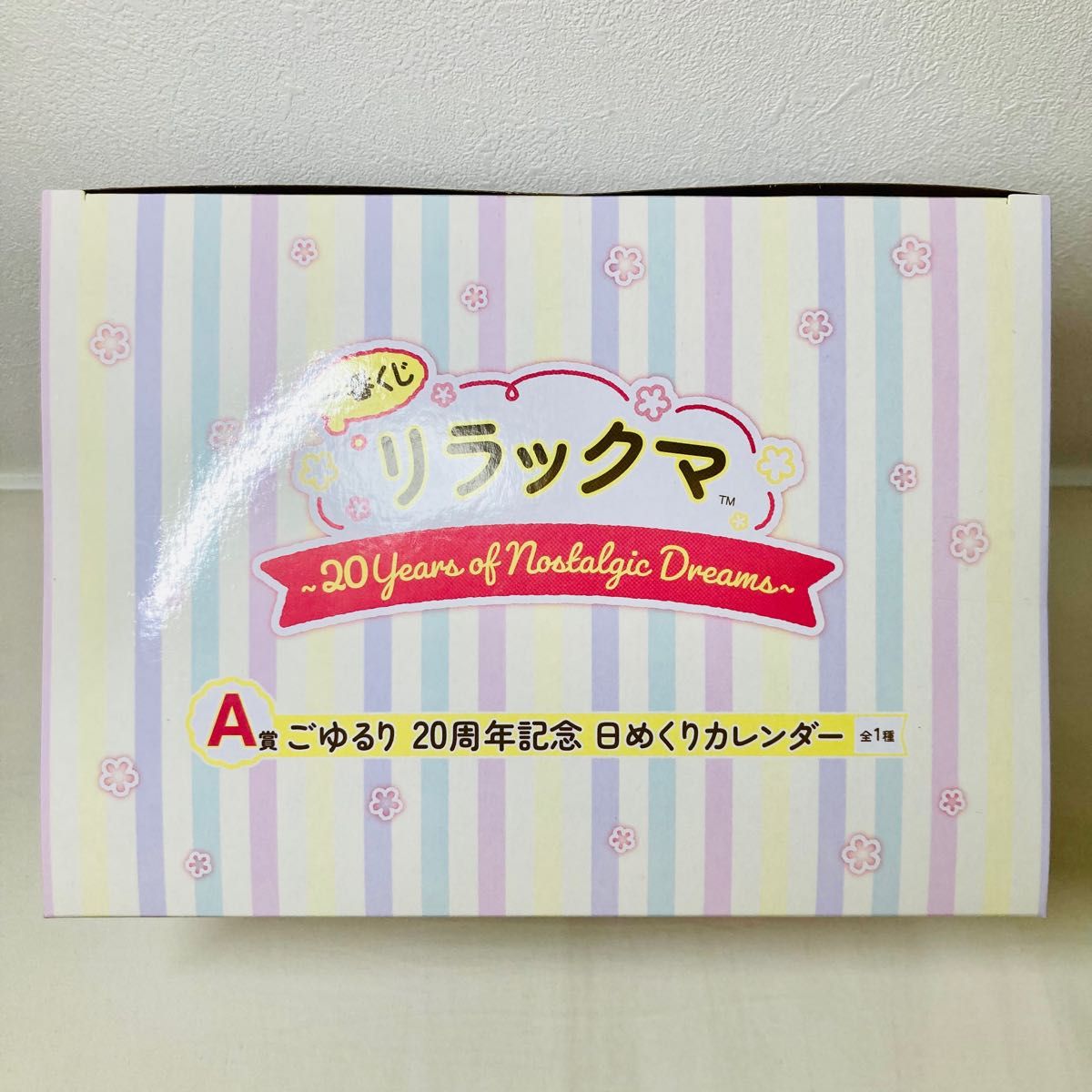 【新品・未開封】一番くじリラックマ A賞ごゆるり20周年記念日めくりカレンダー&A賞リラックマリボン付きルームライト2点セット