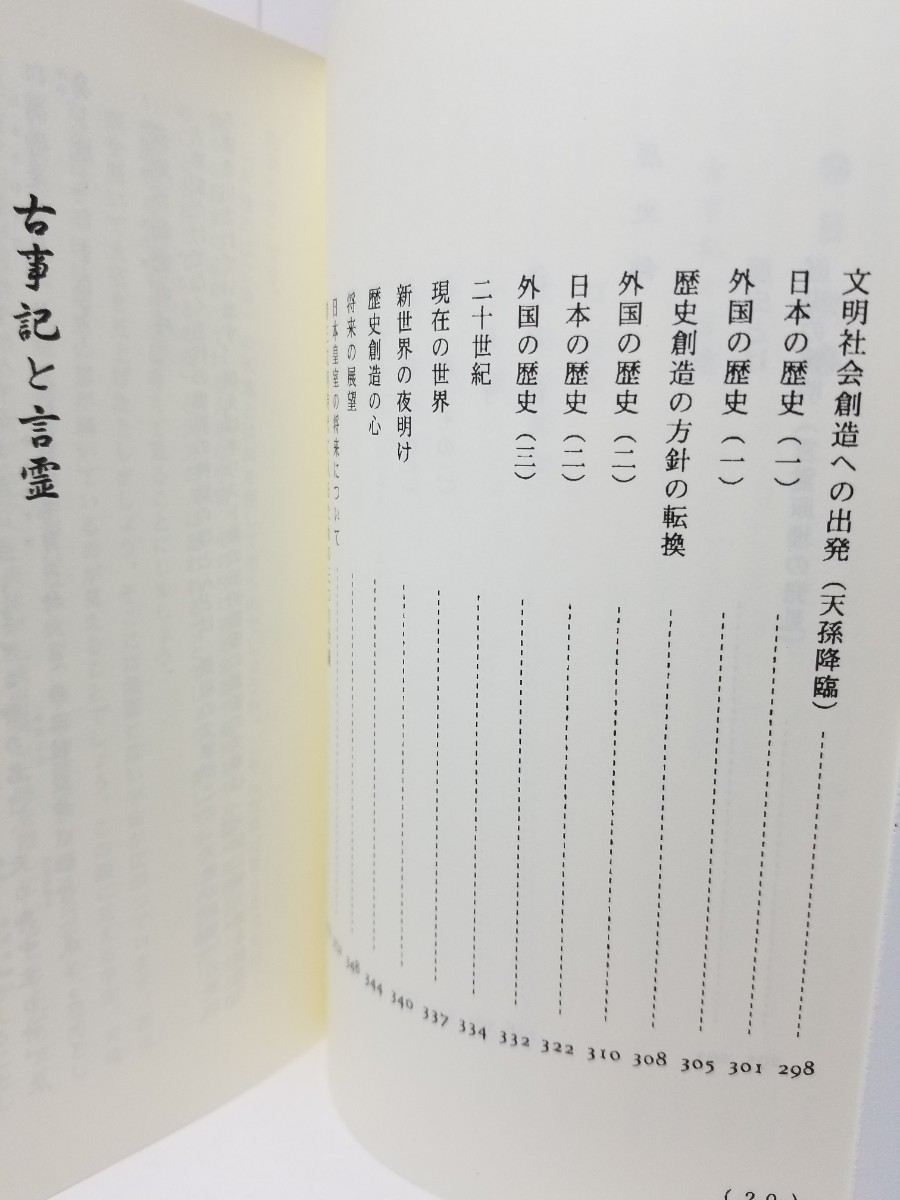 【送料無料】『古事記と言霊　言霊原理より見た日本と世界の歴史とその将来』島田正路著、言霊の会刊。2020年7月31日第六版発行。_画像6