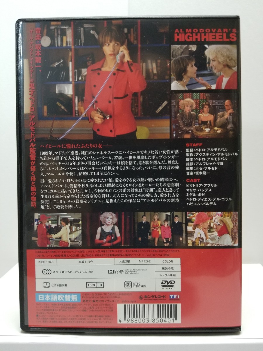 【送料無料】DVD『ハイヒール』監督ペドロ・アルモドバル、音楽坂本龍一。1991年/スペイン映画。日本語吹替無。〈レンタルアップ〉_画像10