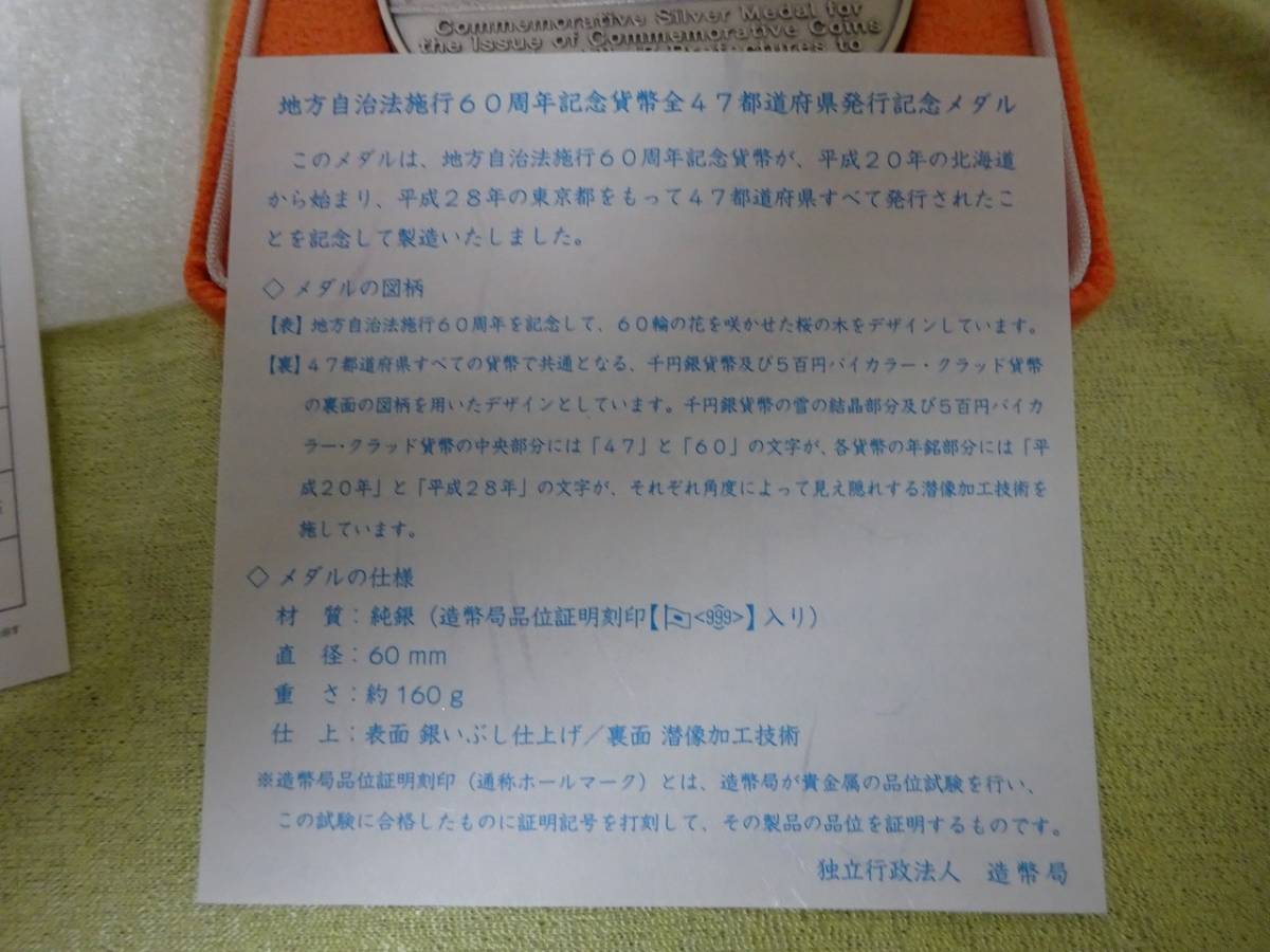 未使用 地方自治法施行60周年記念 純銀メダル 162.8g 47都道府県発行記念メダル 造幣局 平成２８年_画像8