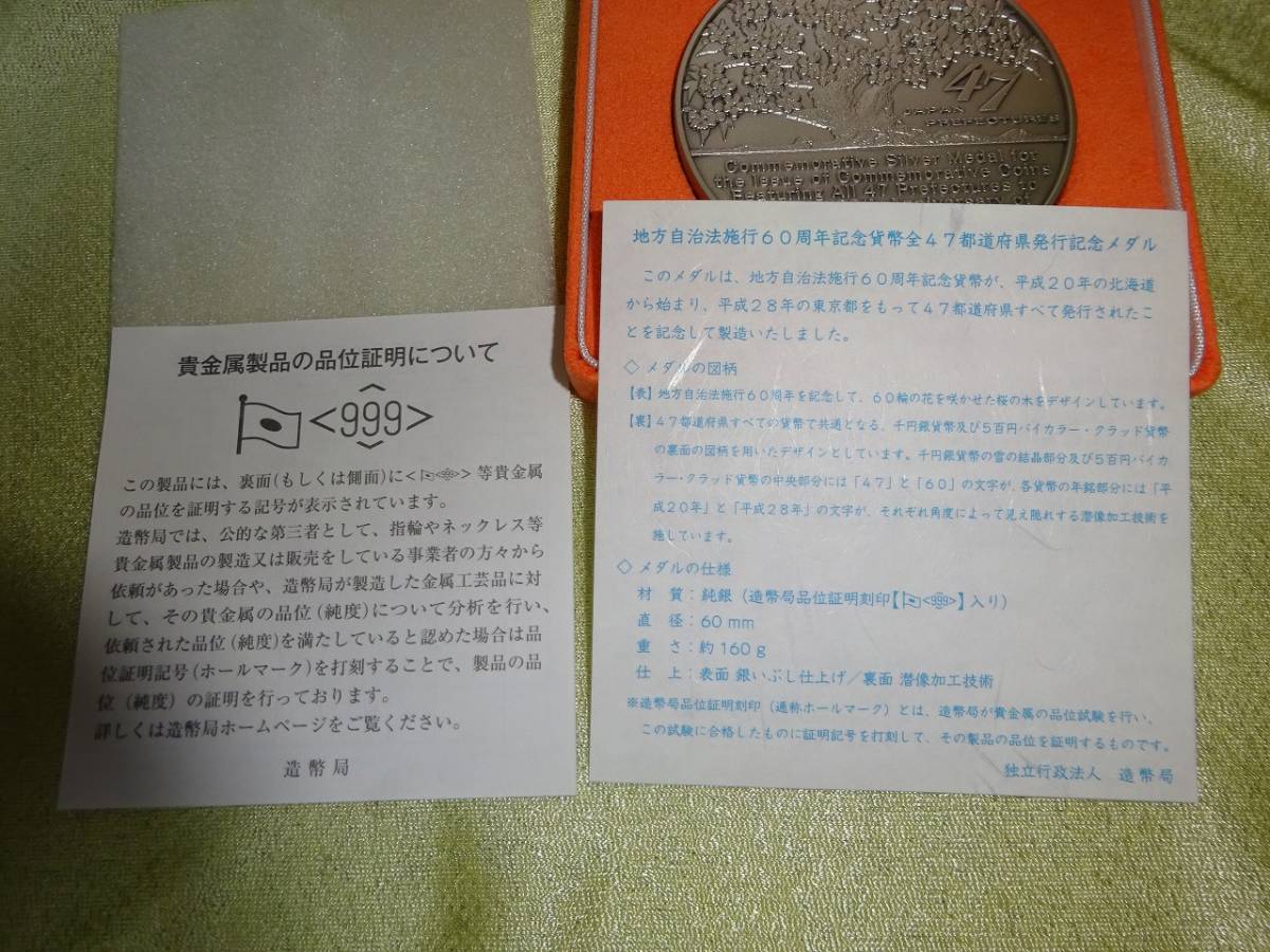 未使用 地方自治法施行60周年記念 純銀メダル 162.8g 47都道府県発行記念メダル 造幣局 平成２８年_画像9